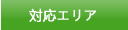 対応エリア