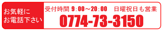 お気軽にお電話下さい。0774-73-3150